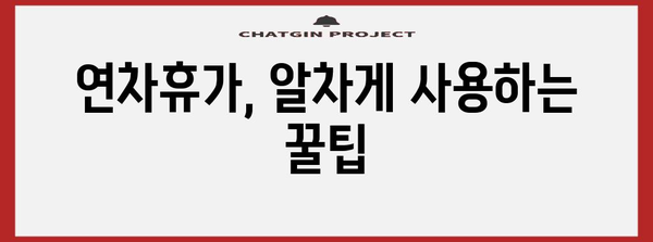 연차휴가 사용 가이드| 알아두면 유용한 꿀팁 및 주의사항 | 연차, 휴가, 법률, 활용, 팁, 주의