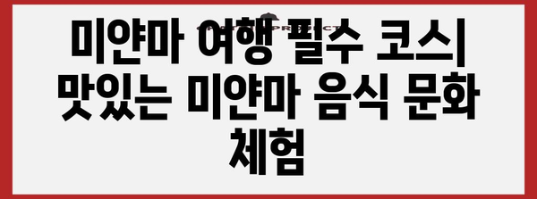 미얀마 음식, 맛있게 즐기는 방법| 지역별 특징과 추천 메뉴 | 미얀마 여행, 미얀마 음식 문화, 미얀마 음식 레시피