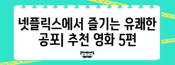 유쾌한 해외 코미디 공포 영화 추천 | 넷플릭스 인기 순위