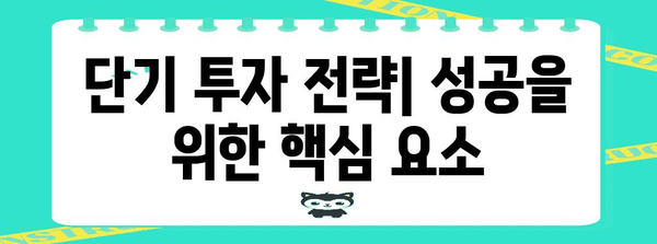 단기·장기 투자 비교 | 단기의 장점과 위험성 파악