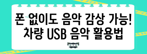 차량 USB에 음악 넣기 | 쉽고 빠르게 음악을 즐기는 방법