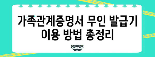 네이버 지도로 쉽게 찾는 가족관계증명서 무인 발급기