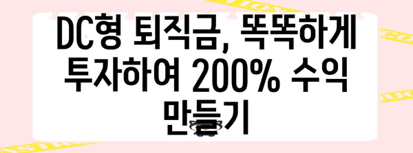 200% 추가수익 낼 수 있는 DC형 퇴직금 투자 전략