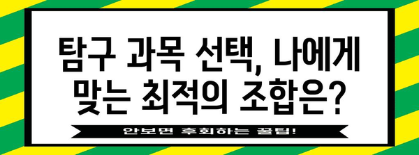 수능 탐구 영역, 효율적인 공부 전략 & 시간 분배 가이드 | 수능, 탐구, 공부법, 시간 관리