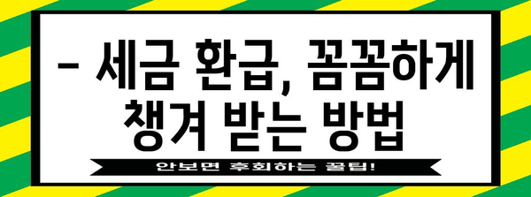 연말정산 외국납부세액공제 꼼꼼히 챙기는 방법 | 해외 근무, 세금 환급, 절세 팁