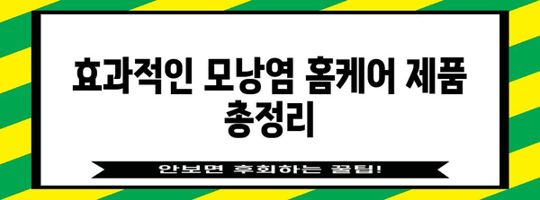 모낭염 홈케어 제품 총평 | 증상, 원인, 치료법