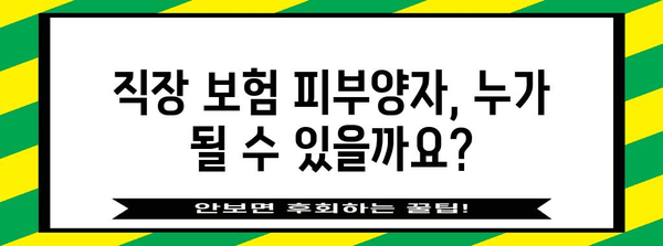 직장 보험 피부양자 가이드 | 자격 조건과 주의 사항