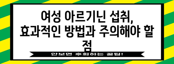 여성 아르기닌 섭취법, 건강 증진을 위한 알아두어야 할 것