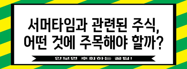 서머타임으로 바뀌는 주식 투자 전략 | 영향 분석