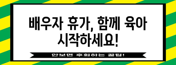 출산휴가 지원 | 배우자 휴가 안내 및 신청 절차