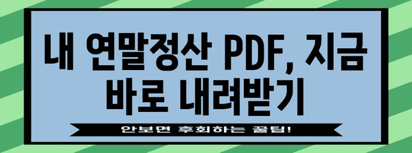 연말정산 PDF 다운로드| 간편하게 내려받고 바로 확인하세요! | 연말정산, PDF, 다운로드, 소득공제, 세금