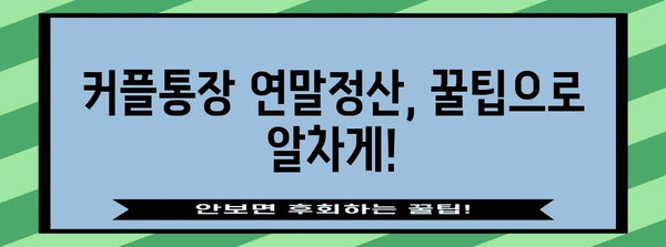 커플통장 연말정산, 알아두면 유리한 꿀팁! | 절세, 신고 방법, 주의사항