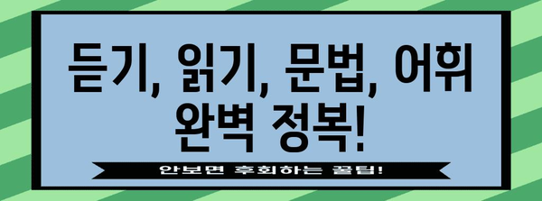 수능 영어 만점을 위한 핵심 전략| 듣기, 읽기, 문법, 어휘 완벽 마스터 | 수능 영어, 영어 공부, 고득점 전략, 영어 학습 팁