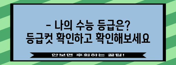 2023 수능 성적 발표, 나의 등급은? | 수능 결과 확인, 성적표 조회, 등급컷