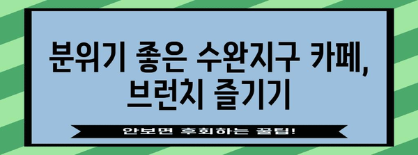 광주 드라이브에서 찾는 브런치 천국 | 수완지구 카페 추천