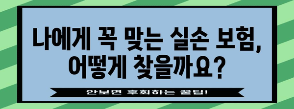 실손 보험 가입 | 맞춤형 비교 및 절약 팁