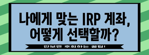 기업은행 IRP 계좌 개설 완벽 가이드 | 노후 준비와 절세