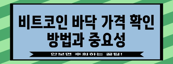 비트코인 상승의 핵심 요인 | ETF 승인과 바닥 가격 확인