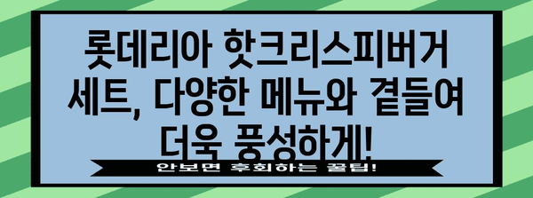 든든함 UP! 롯데리아 핫크리스피버거 세트 추천