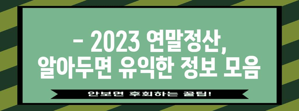 2023 연말정산 완벽 가이드 | 절세 팁, 환급받는 방법, 주요 항목 정리