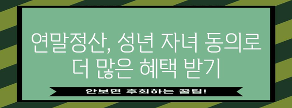 연말정산 성년 자녀 동의, 이렇게 하면 됩니다! | 연말정산, 성년 자녀, 소득공제, 세금 팁