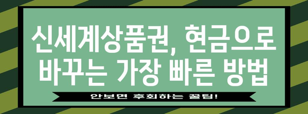 신세계상품권 빠르게 현금으로 환전하는 방법