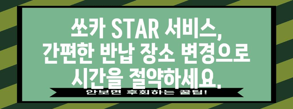 쏘카 반납장소 편하게 변경하는 STAR 서비스