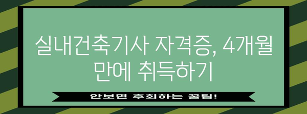 4개월 과정으로 응시 자격 획득 | 실내건축기사 과정