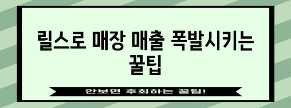 인스타그램 릴스로 매장 홍보 날리기