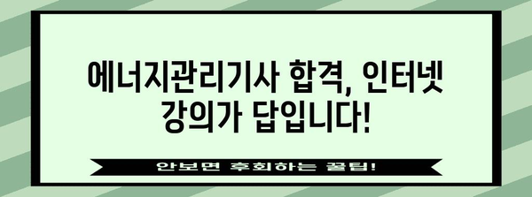 에너지관리기사 자격증 취득을 위한 인터넷 강의의 위력