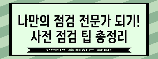 아파트 사전 점검 가이드 | 자체 진행을 위한 체크리스트와 꿀팁