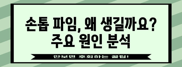 손톱 파임 원인 분석 | 대처법과 예방법 공개