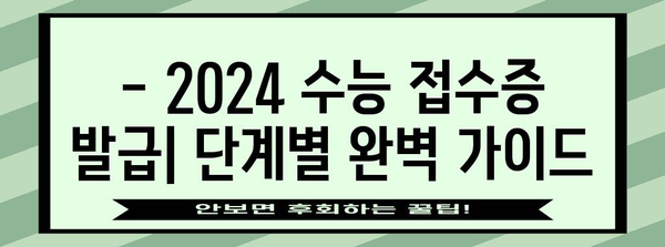 2024 수능 접수증 발급 및 확인 완벽 가이드 | 수능, 접수, 시험, 정보