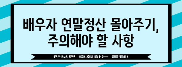 배우자 연말정산 몰아주기 전략| 절세 팁 & 유의 사항 | 연말정산, 절세, 부부, 세금