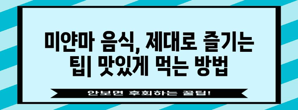 미얀마 음식, 맛있게 즐기는 방법| 지역별 특징과 추천 메뉴 | 미얀마 여행, 미얀마 음식 문화, 미얀마 음식 레시피