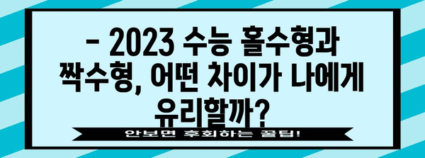 2023 수능 홀수형 vs 짝수형, 어떤 차이가 있을까? | 수능, 홀수형, 짝수형, 시험, 분석, 정보