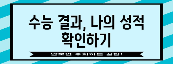 2023학년도 수능 합격자 발표 확인 방법 | 수능, 합격자, 발표, 확인, 결과