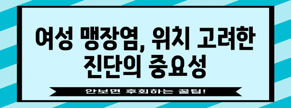 여성 맹장염 위험 인식 | 위치 고려하기