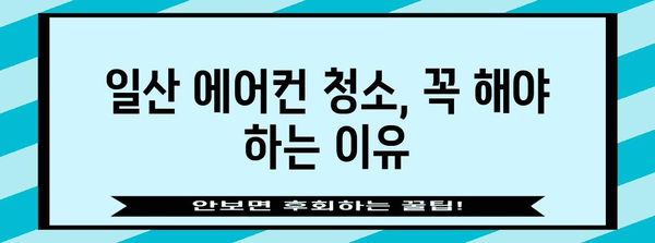 일산 에어컨 청소 | 비용, 업체, 가격, 팁 완전 가이드