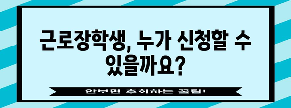 근로장학생 신청 완벽 가이드 | 자격과 절차 안내