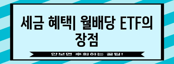 ETF 활용 연금계회로 | 월배당 ETF의 장점