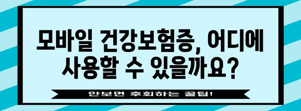 모바일 건강보험증 발급 | 신분증 의무화 대체 방법