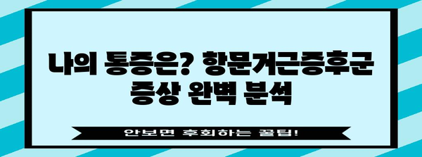 항문거근증후군 통증 대처법 | 증상, 원인, 치료법 완벽 가이드