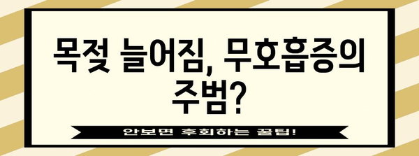 목젖 늘어짐과 무호흡증 치료법 | 원인, 증상, 대처법