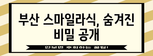 부산 스마일라식 후기와 비밀 | 선명한 시야로 새로운 세상