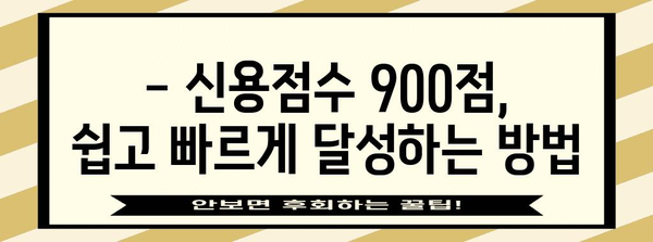 신용점수 900점 만들기 전략 | 신용대출 문턱 낮추는 길