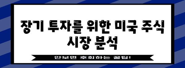 장기 투자 준비 | 미국 주식 인기 요인 분석