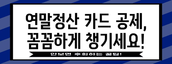 연말정산 카드공제 계산| 2023년 최신 가이드 | 카드 사용액, 공제 한도, 계산 방법, 팁