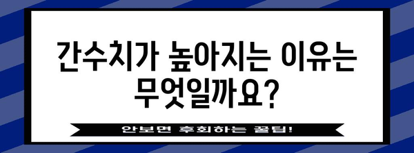 간수치 정상 범위 | 높거나 낮을 때의 이유와 개선법