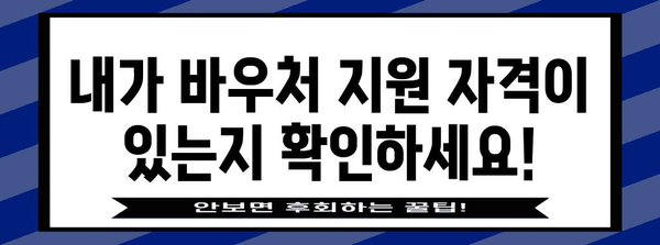 바우처 지원 자격 가이드 | 적합한지 확인하세요